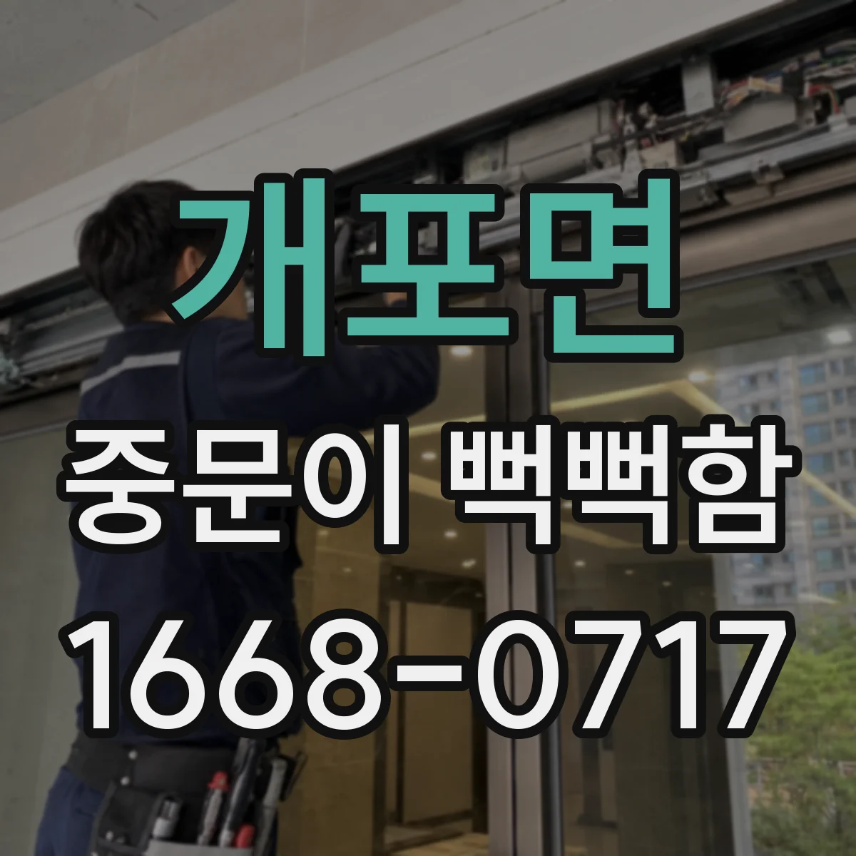개포면 중문이 뻑뻑함