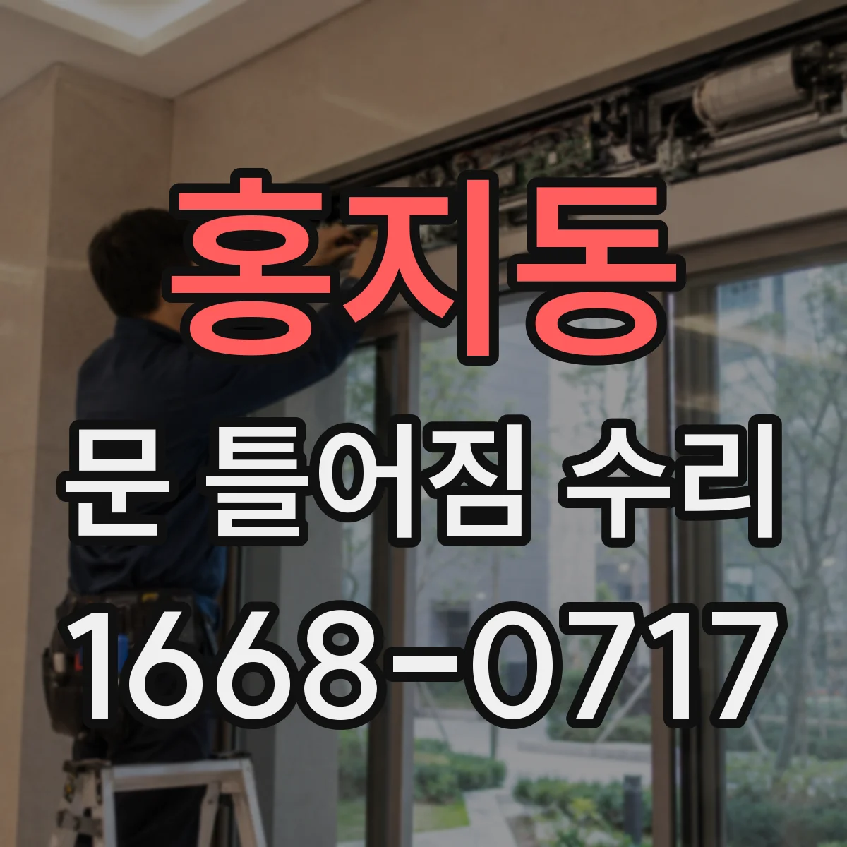 홍지동 문 틀어짐 수리