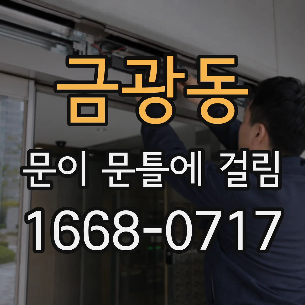 금광동 문이 문틀에 걸림