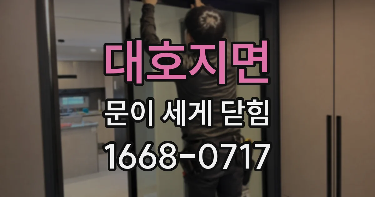 대호지면 문이 세게 닫힘