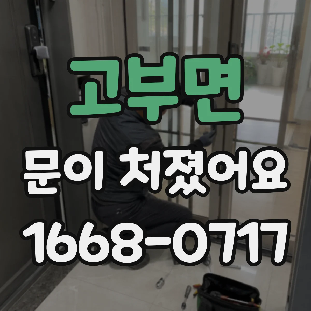 고부면 문이 처졌어요