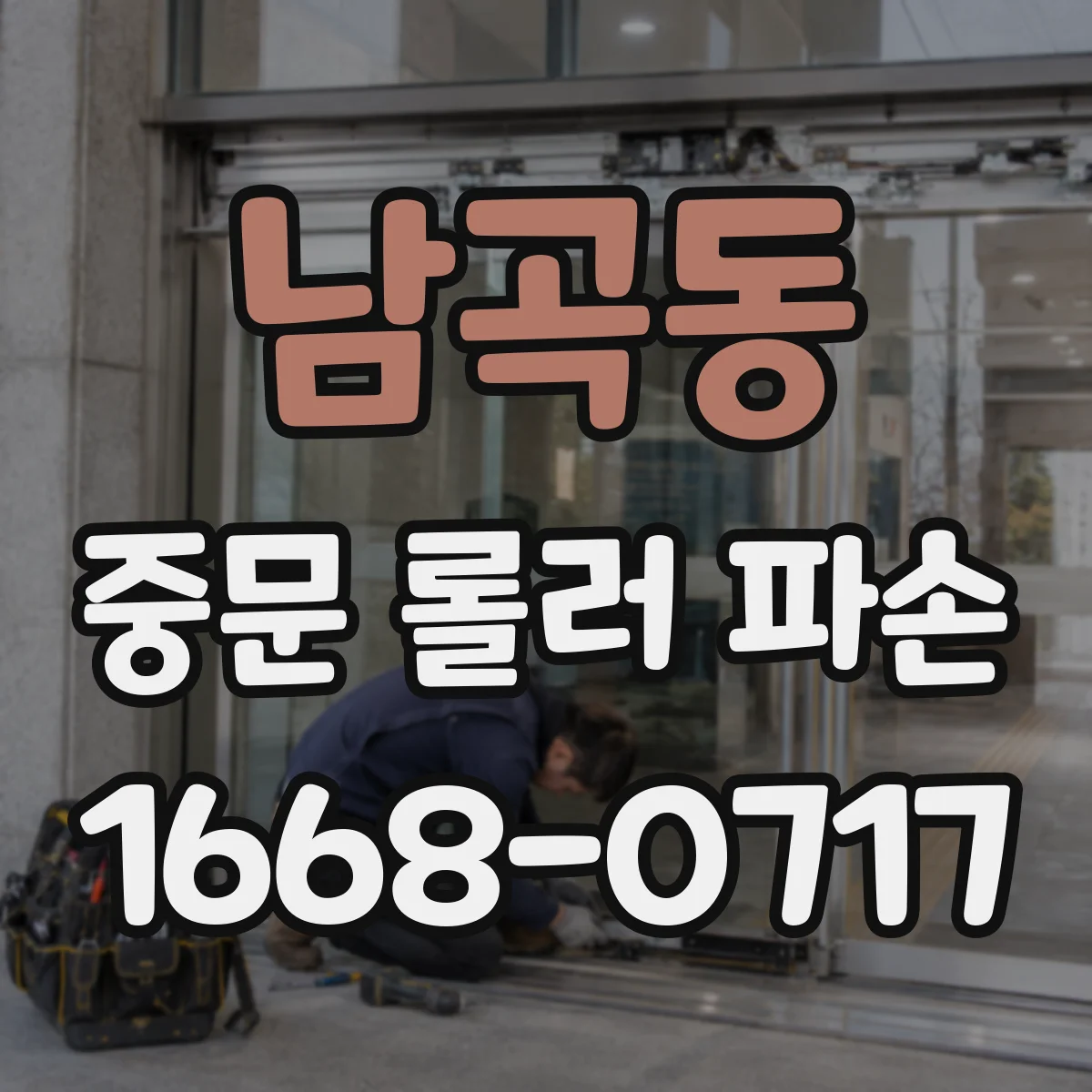 남곡동 중문 롤러 파손