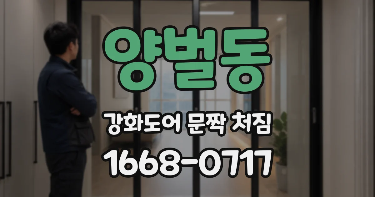 양벌동 강화도어 문짝 처짐