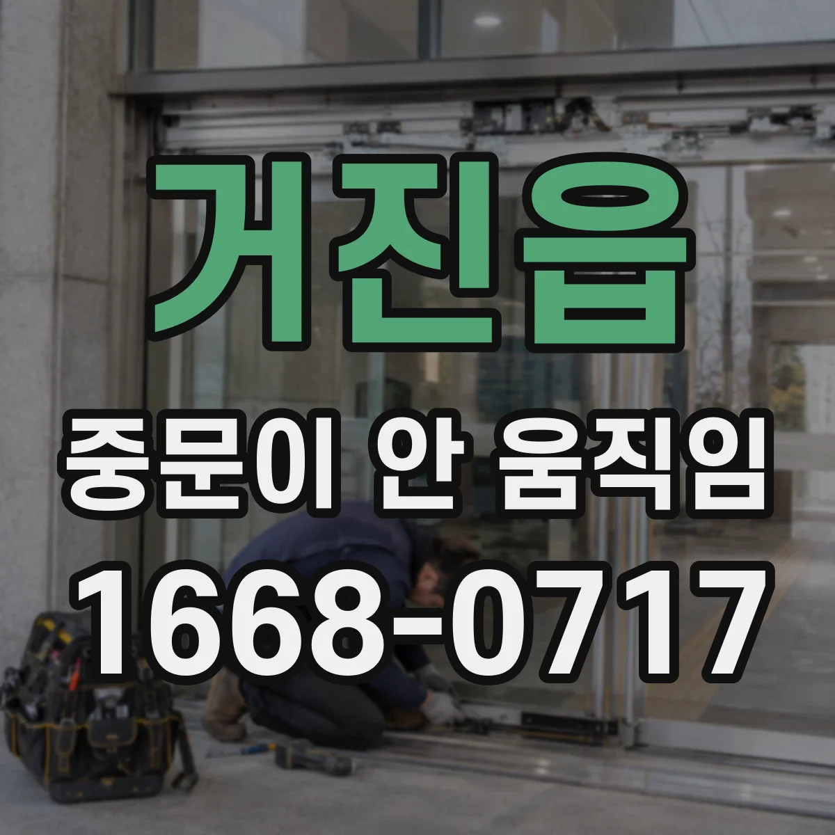 거진읍 중문이 안 움직임