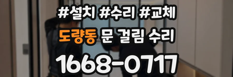 도량동 문 걸림 수리