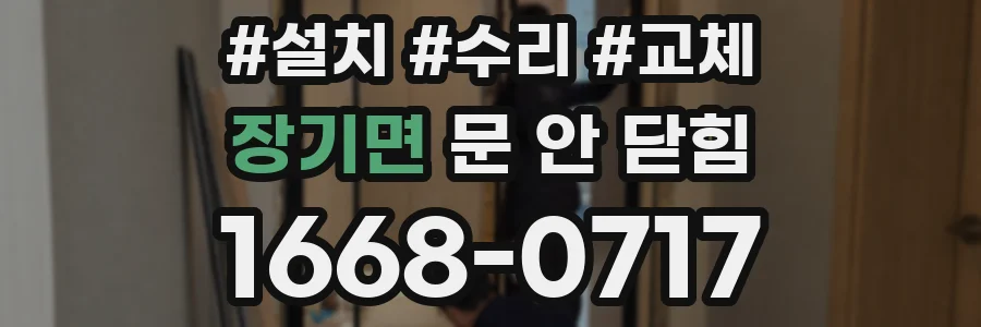 장기면 문 안 닫힘