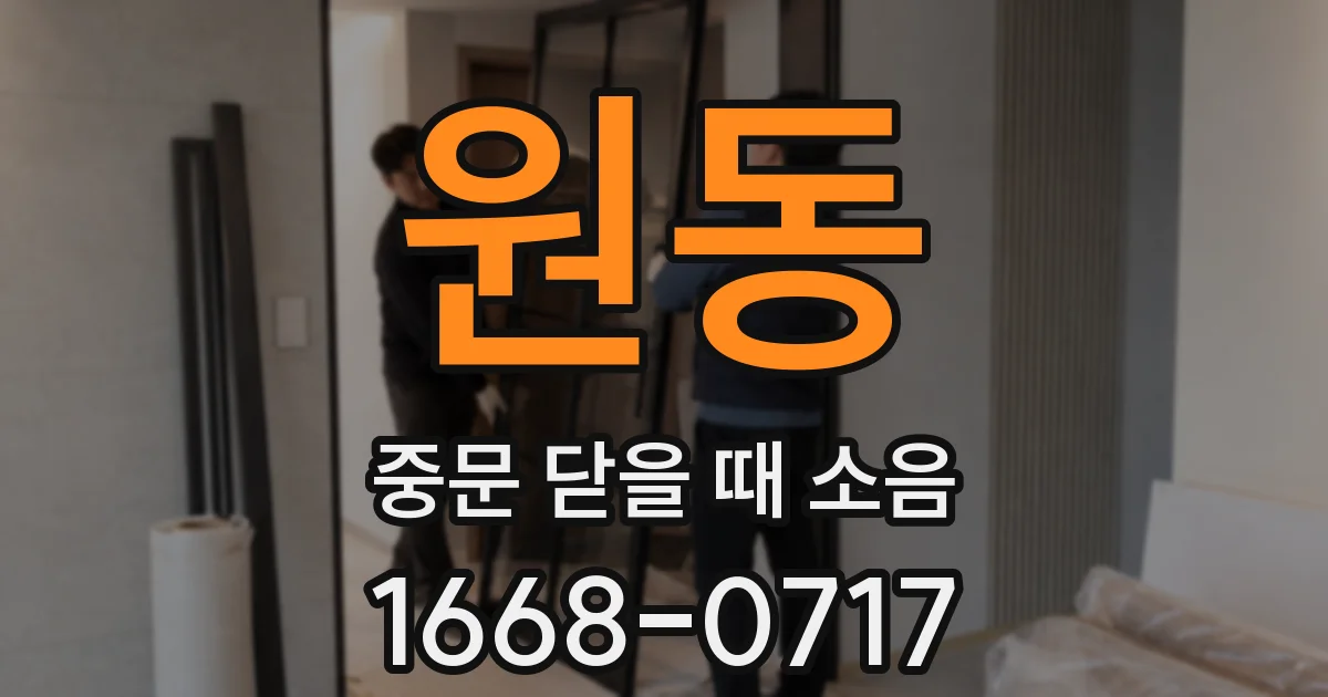 원동 중문 닫을 때 소음