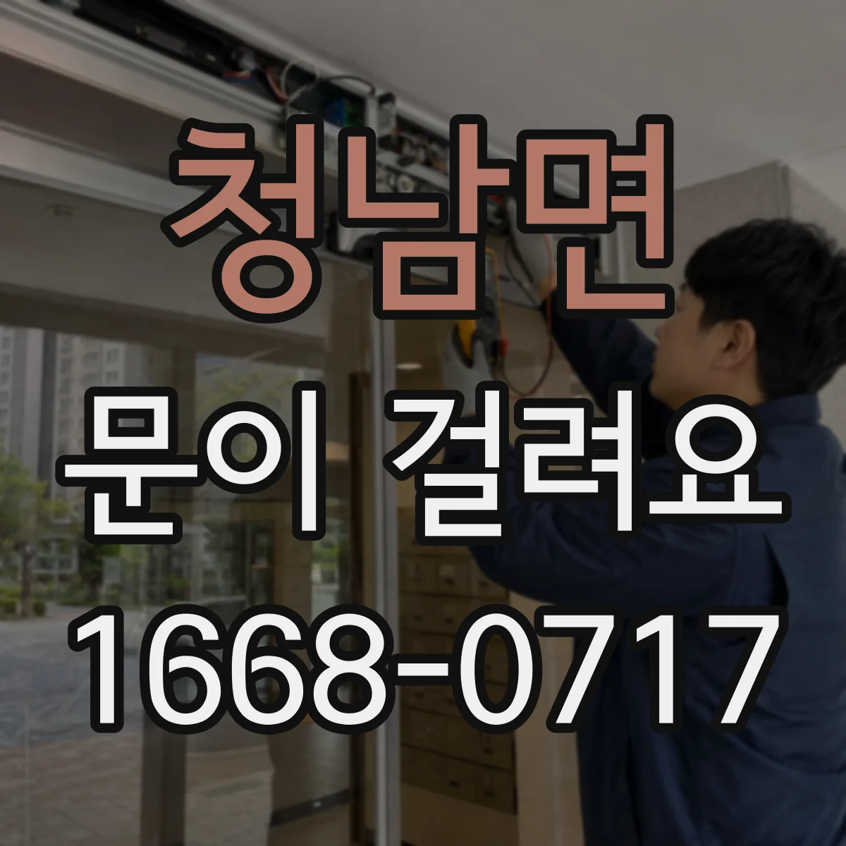 청남면 문이 걸려요