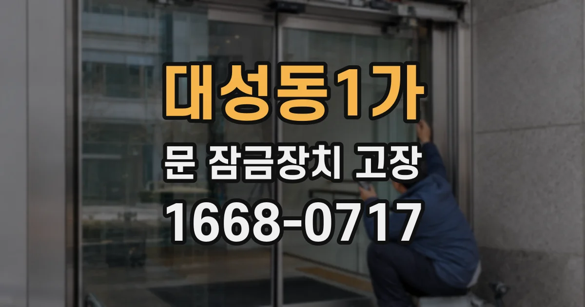 대성동1가 문 잠금장치 고장