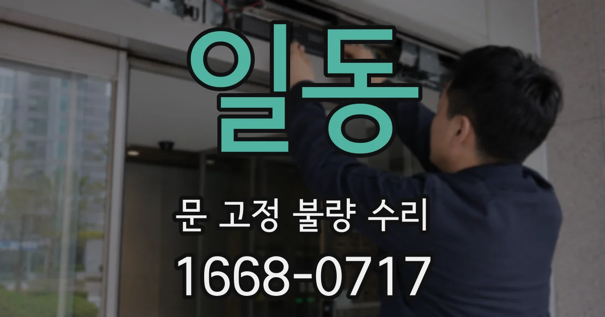 일동 문 고정 불량 수리