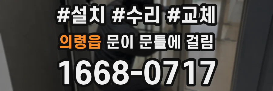 의령읍 문이 문틀에 걸림