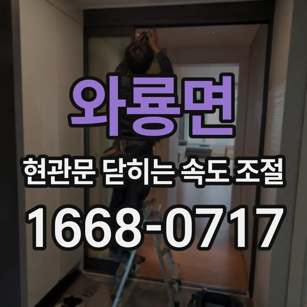 와룡면 현관문 닫히는 속도 조절