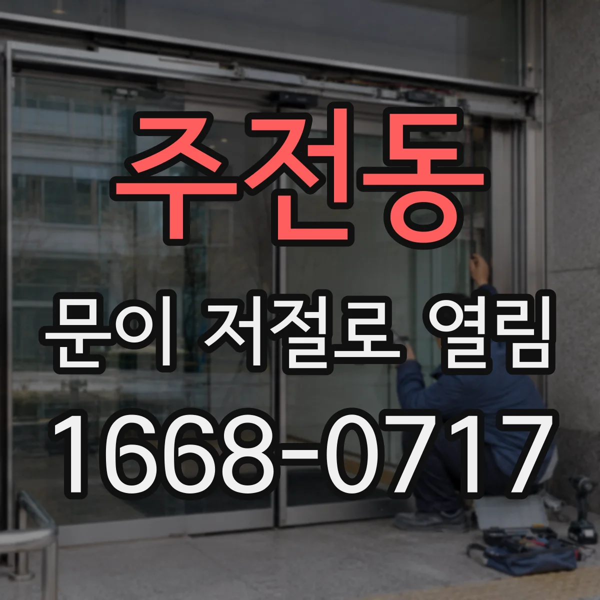 주전동 문이 저절로 열림