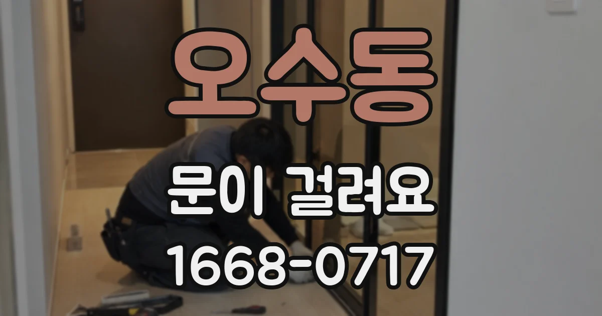 오수동 문이 걸려요