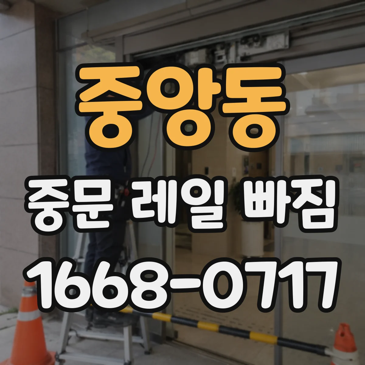 중앙동 중문 레일 빠짐