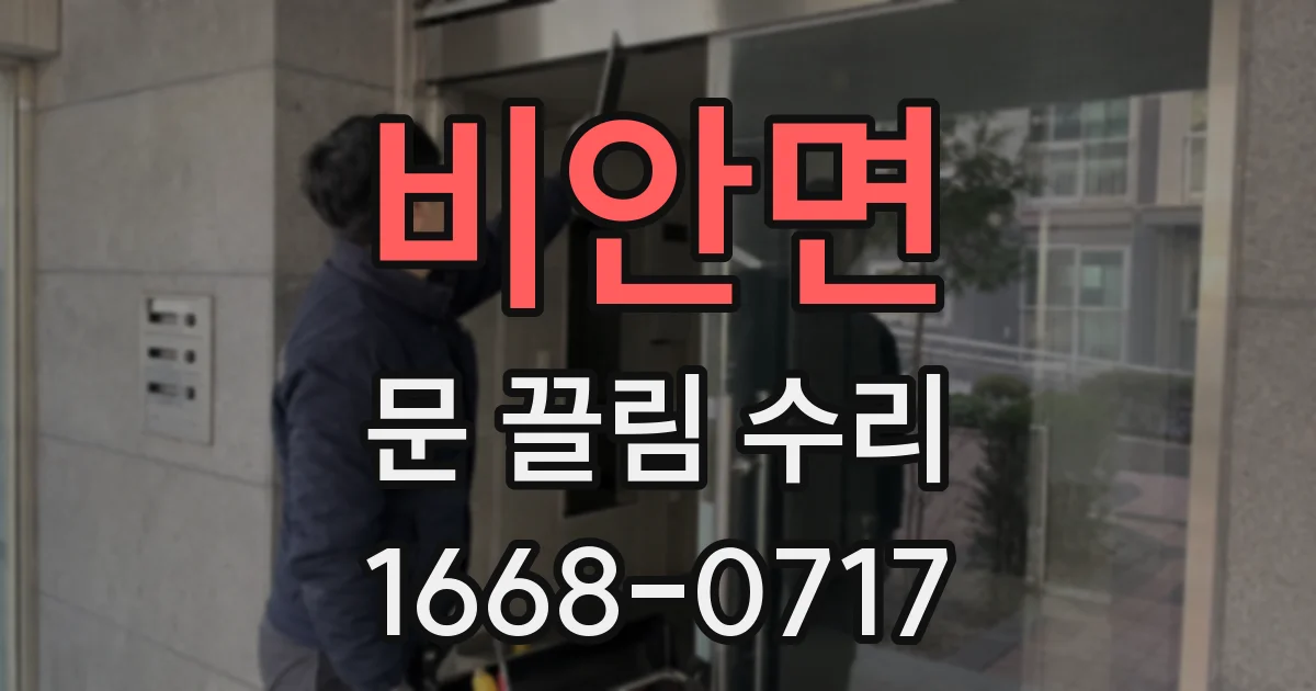 비안면 문 끌림 수리