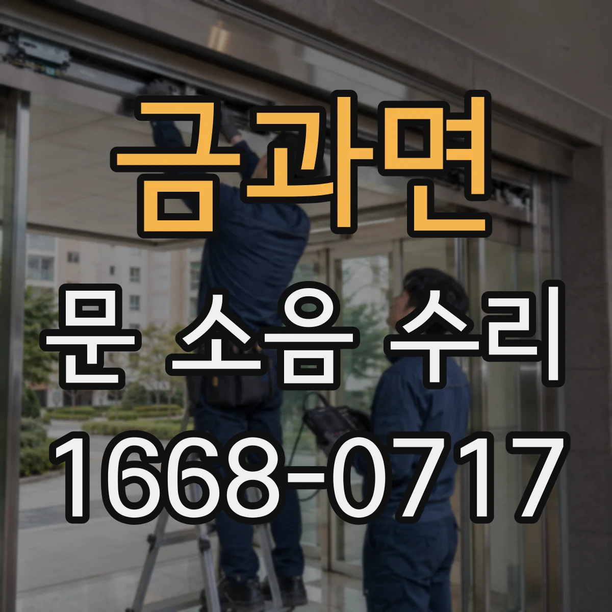 금과면 문 소음 수리
