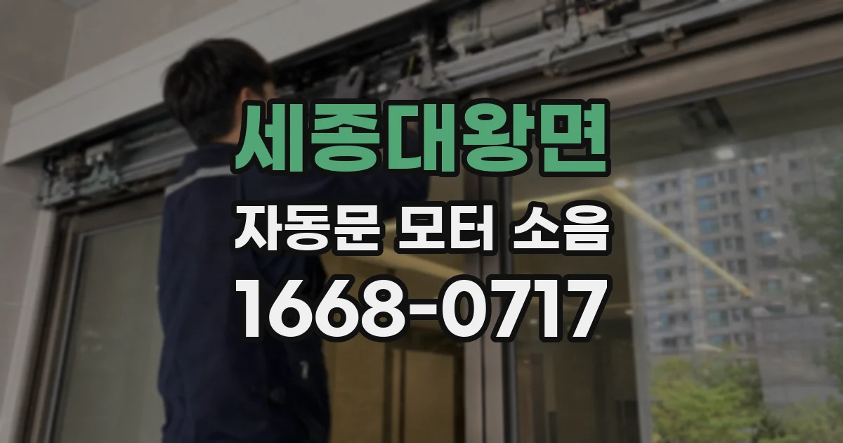 세종대왕면 자동문 모터 소음
