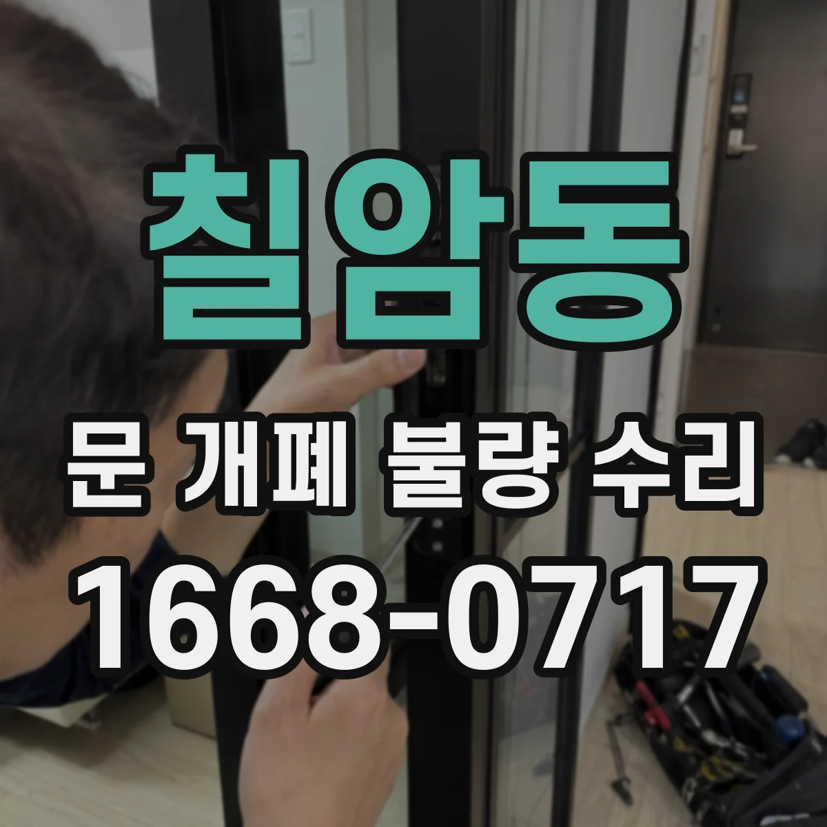 칠암동 문 개폐 불량 수리