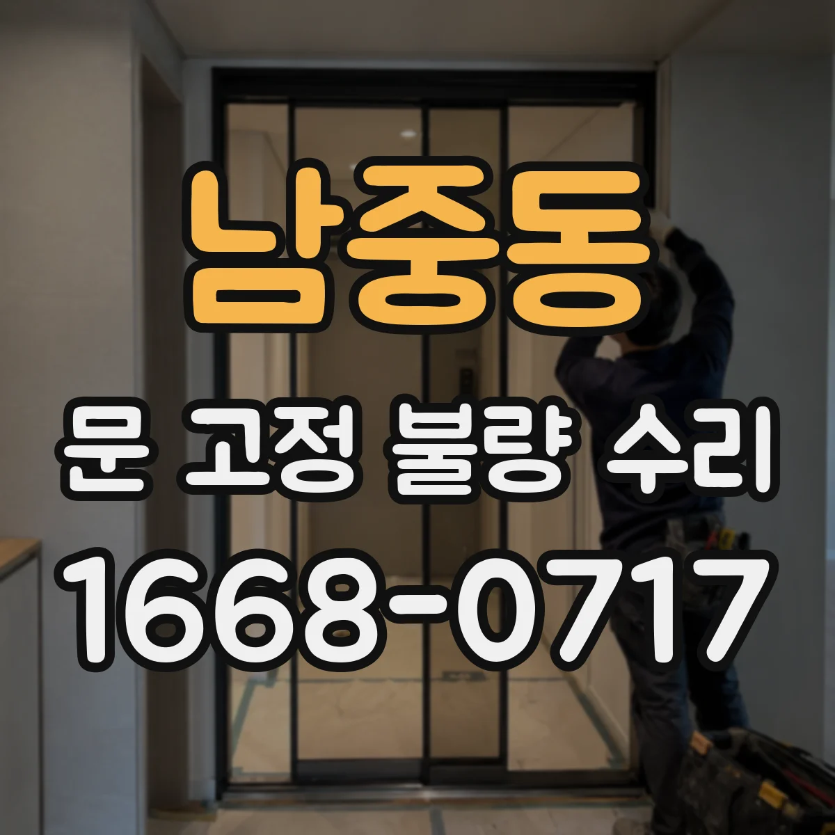 남중동 문 고정 불량 수리