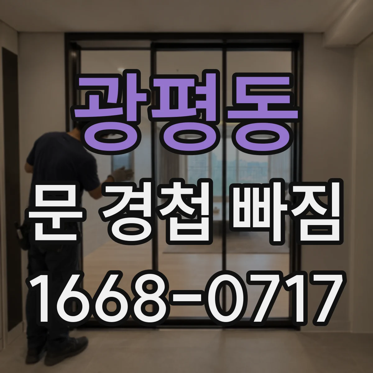 광평동 문 경첩 빠짐