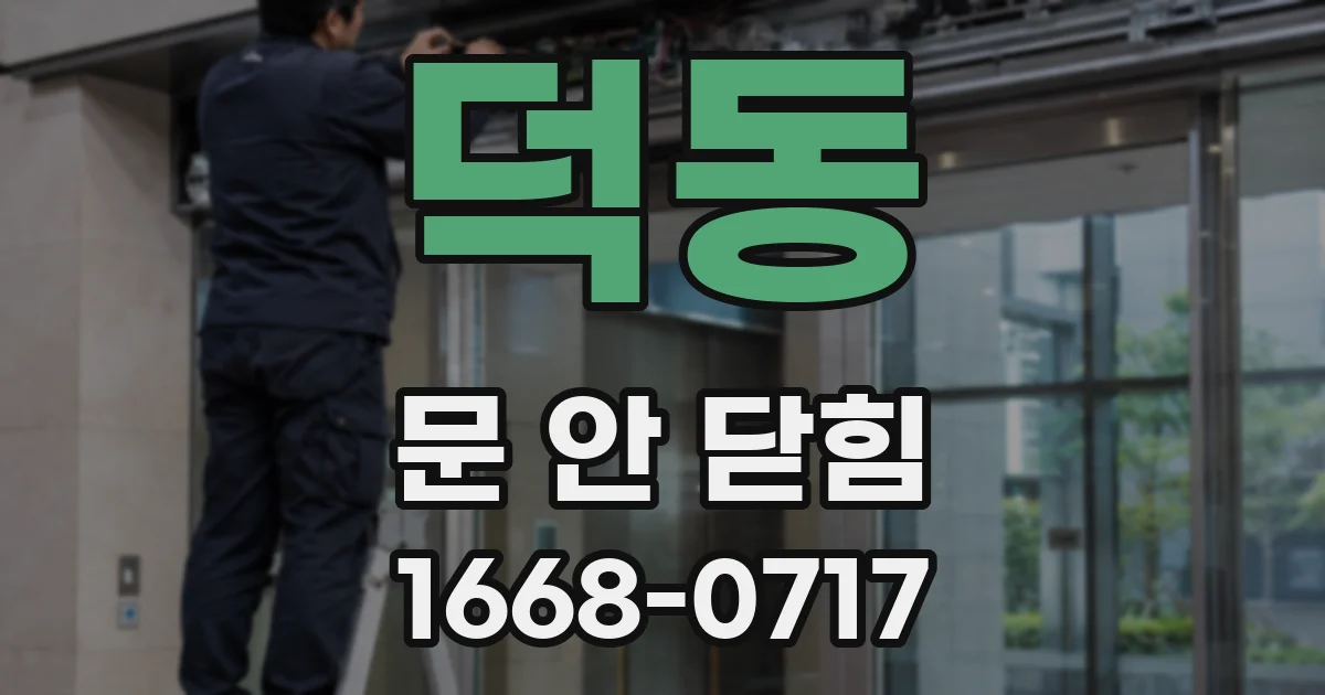 덕동 문 안 닫힘