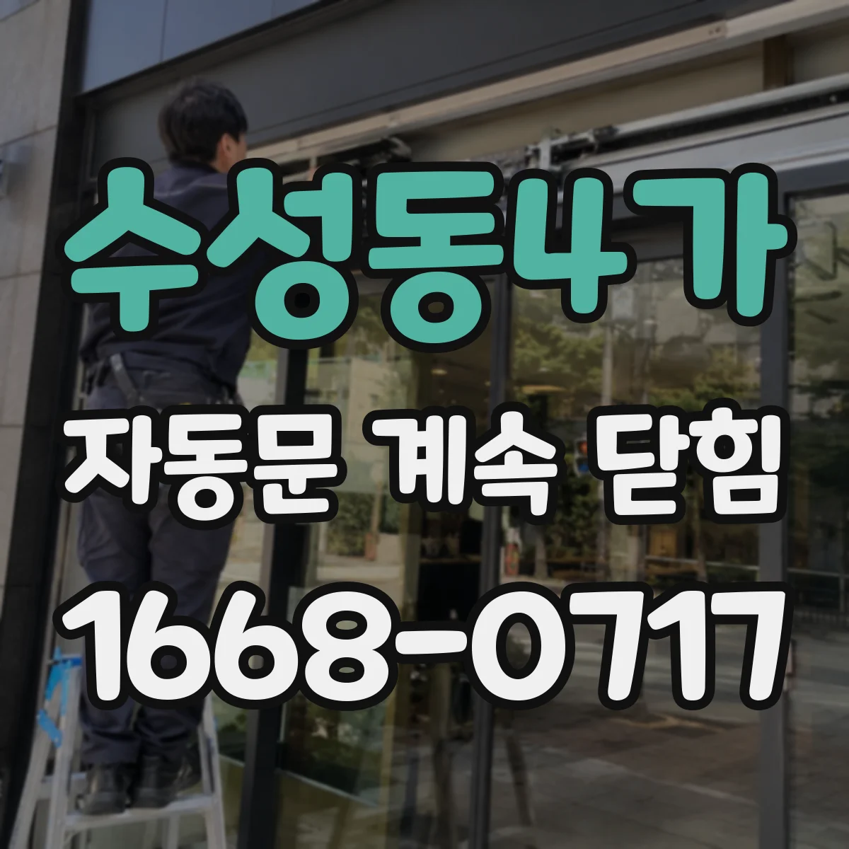 수성동4가 자동문 계속 닫힘