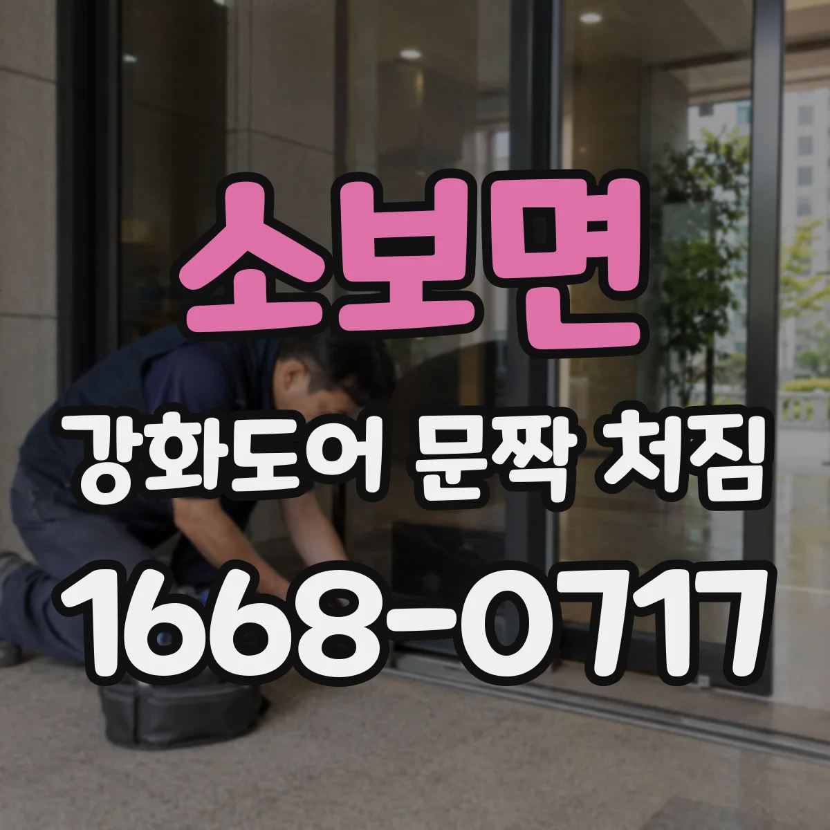 소보면 강화도어 문짝 처짐