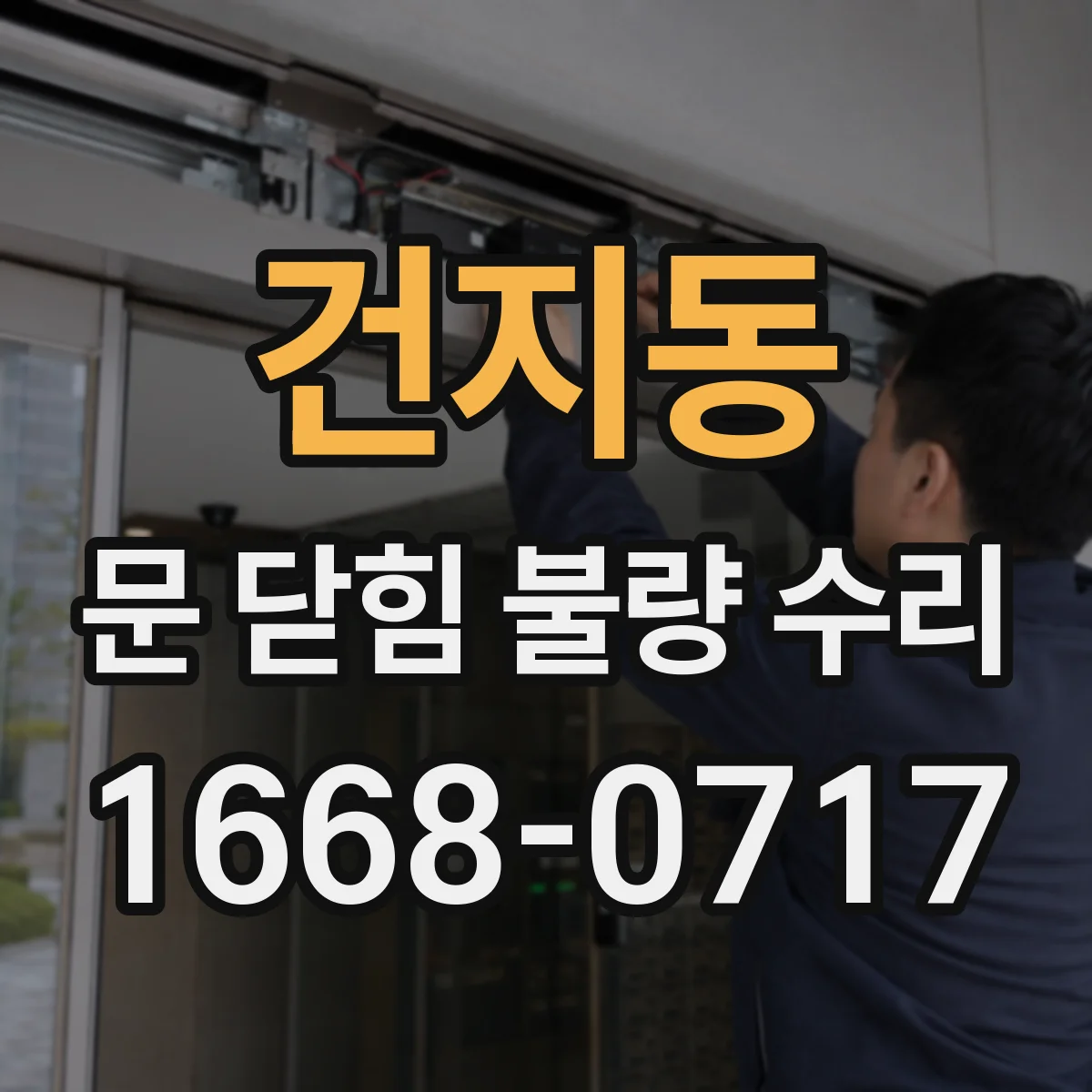 건지동 문 닫힘 불량 수리