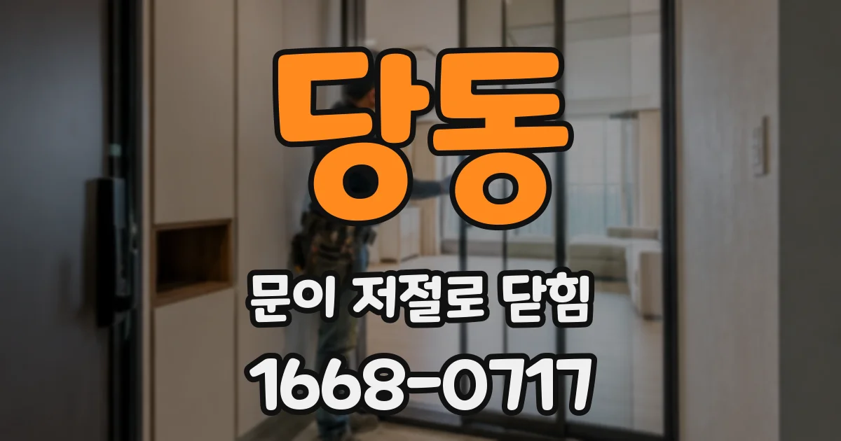 당동 문이 저절로 닫힘