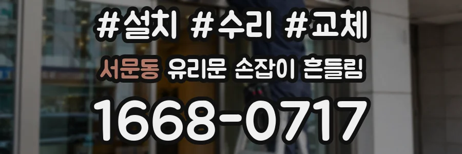 서문동 유리문 손잡이 흔들림