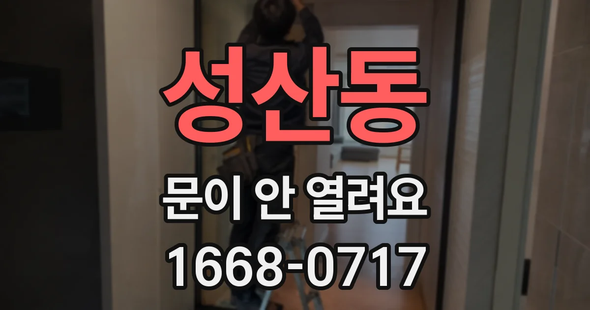 성산동 문이 안 열려요