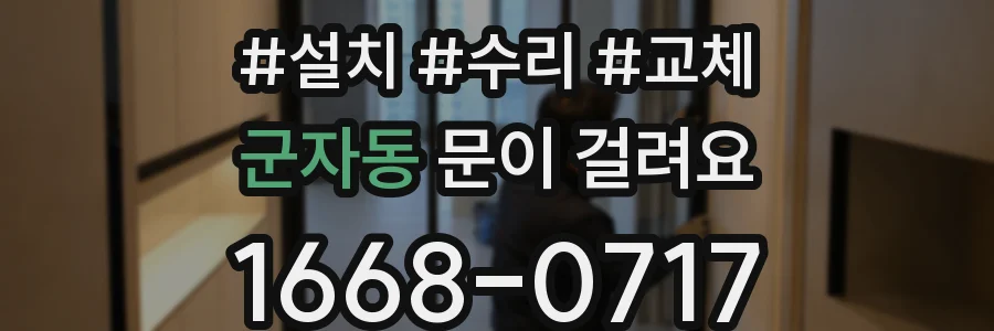 군자동 문이 걸려요