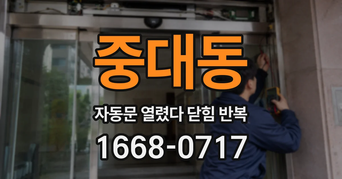 중대동 자동문 열렸다 닫힘 반복