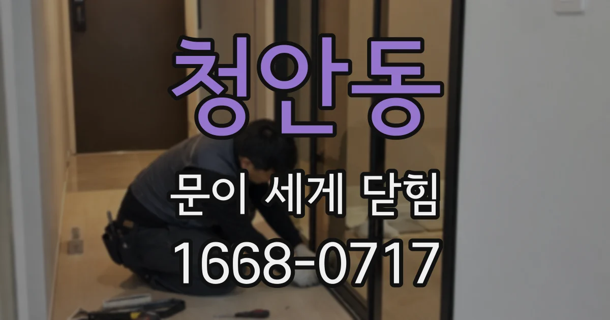 청안동 문이 세게 닫힘