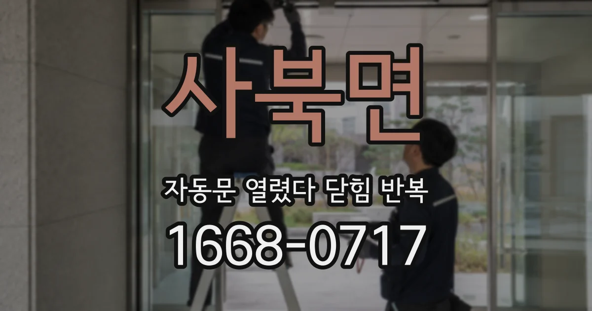 사북면 자동문 열렸다 닫힘 반복 증상은 열림과 닫힘이 연달아 일어나거나, 정지 후 다시 작동하면서 나타납니다.