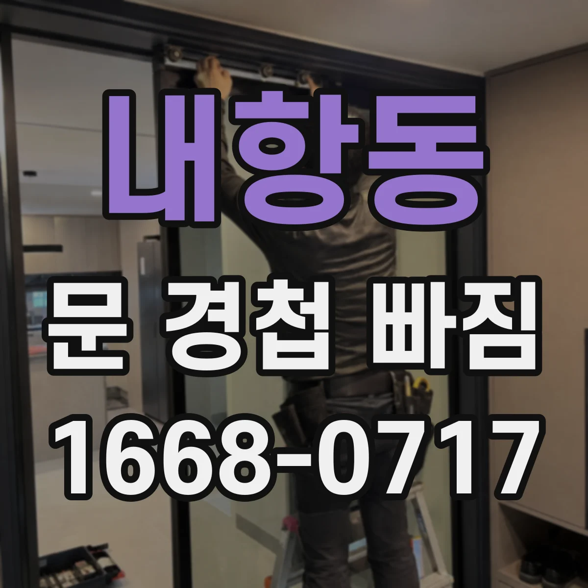 내항동 문 경첩 빠짐
