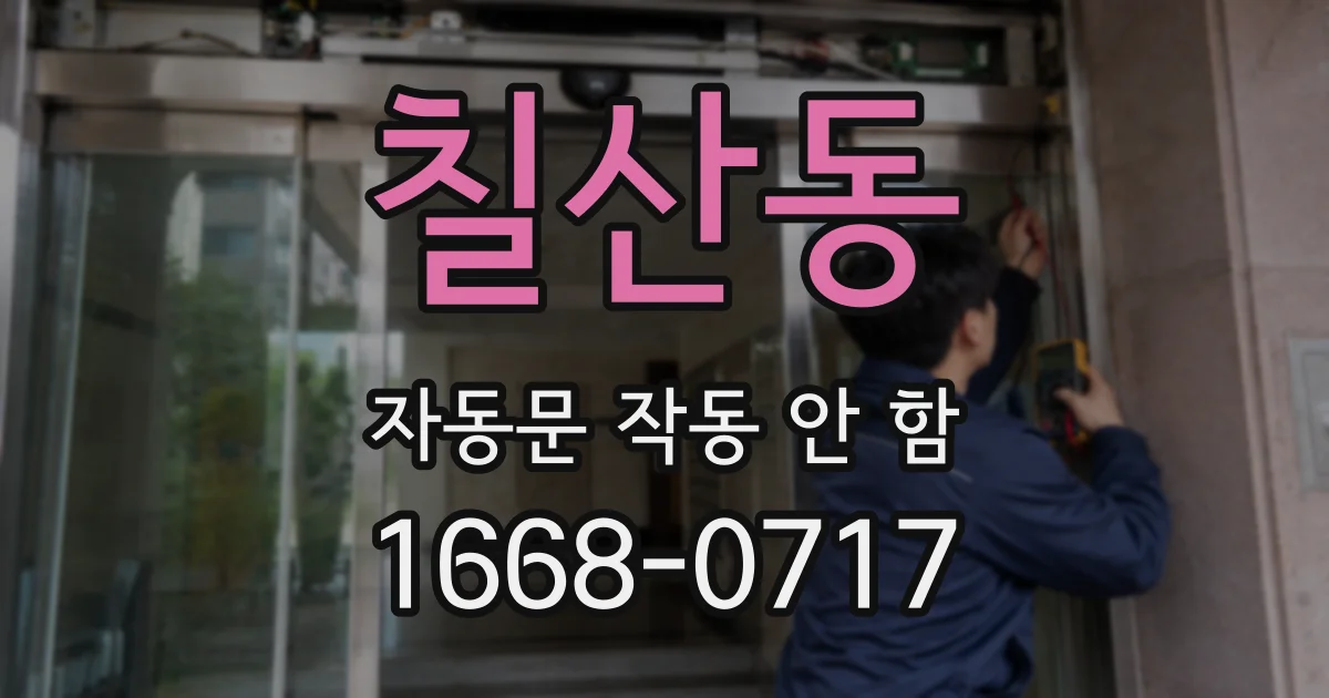 칠산동 자동문 작동 안 함