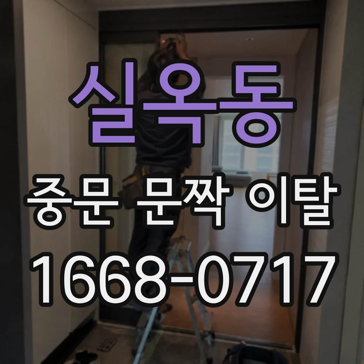 실옥동 중문 문짝 이탈