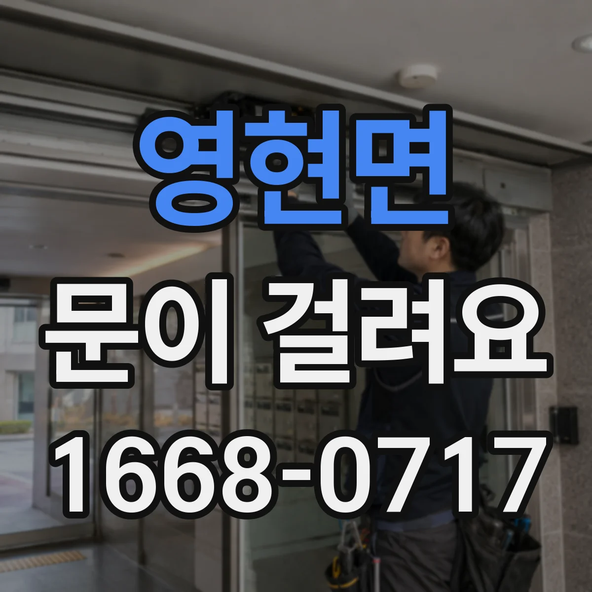 영현면 문이 걸려요