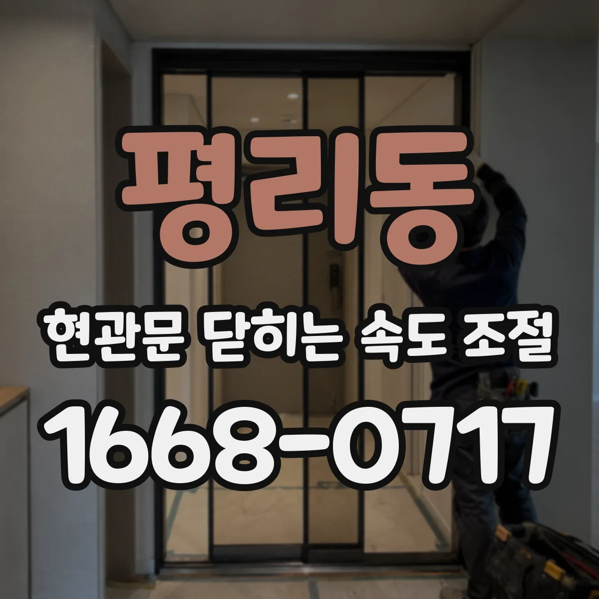 평리동 현관문 닫히는 속도 조절