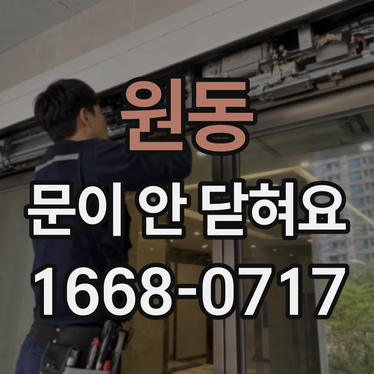 원동 문이 안 닫혀요