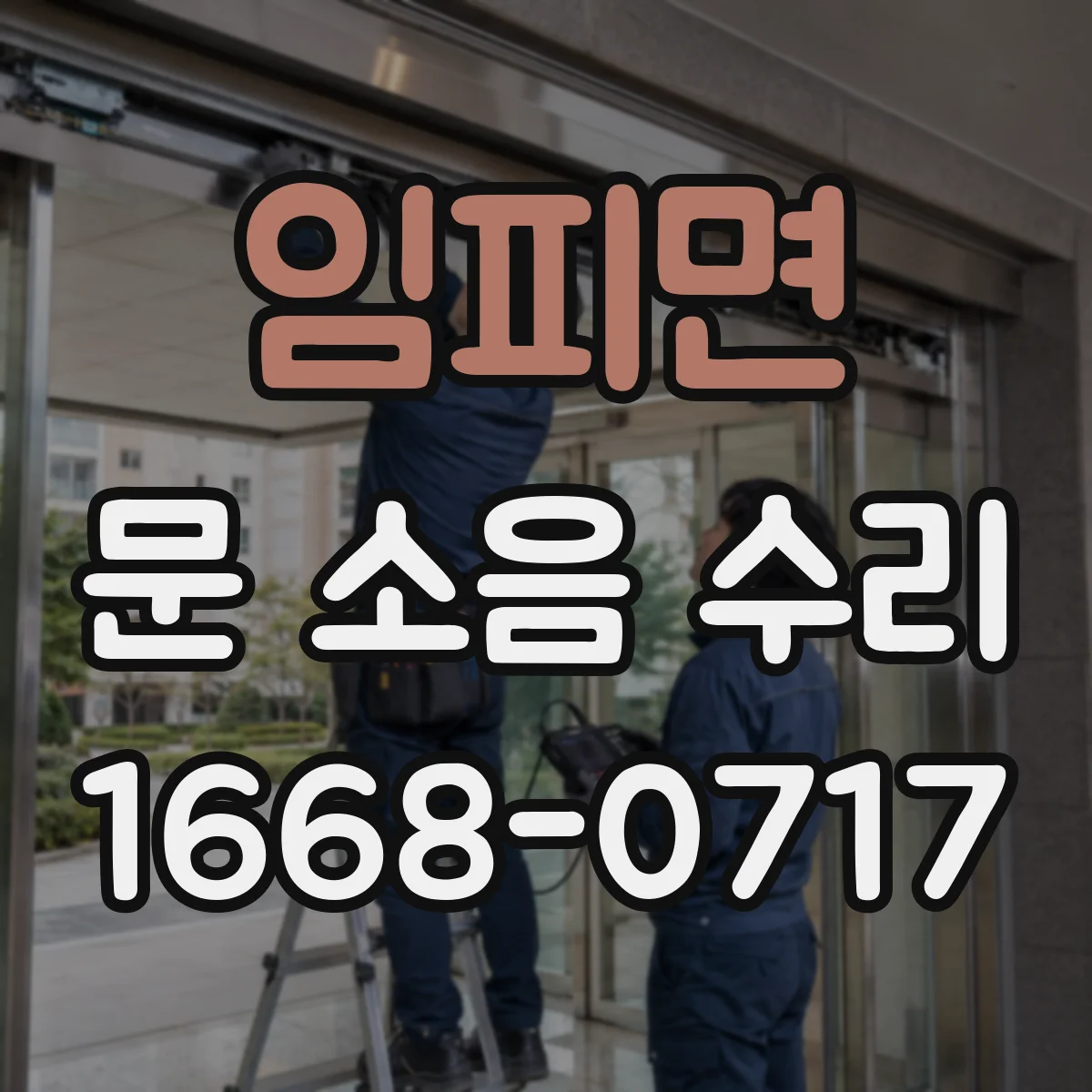 임피면 문 소음 수리