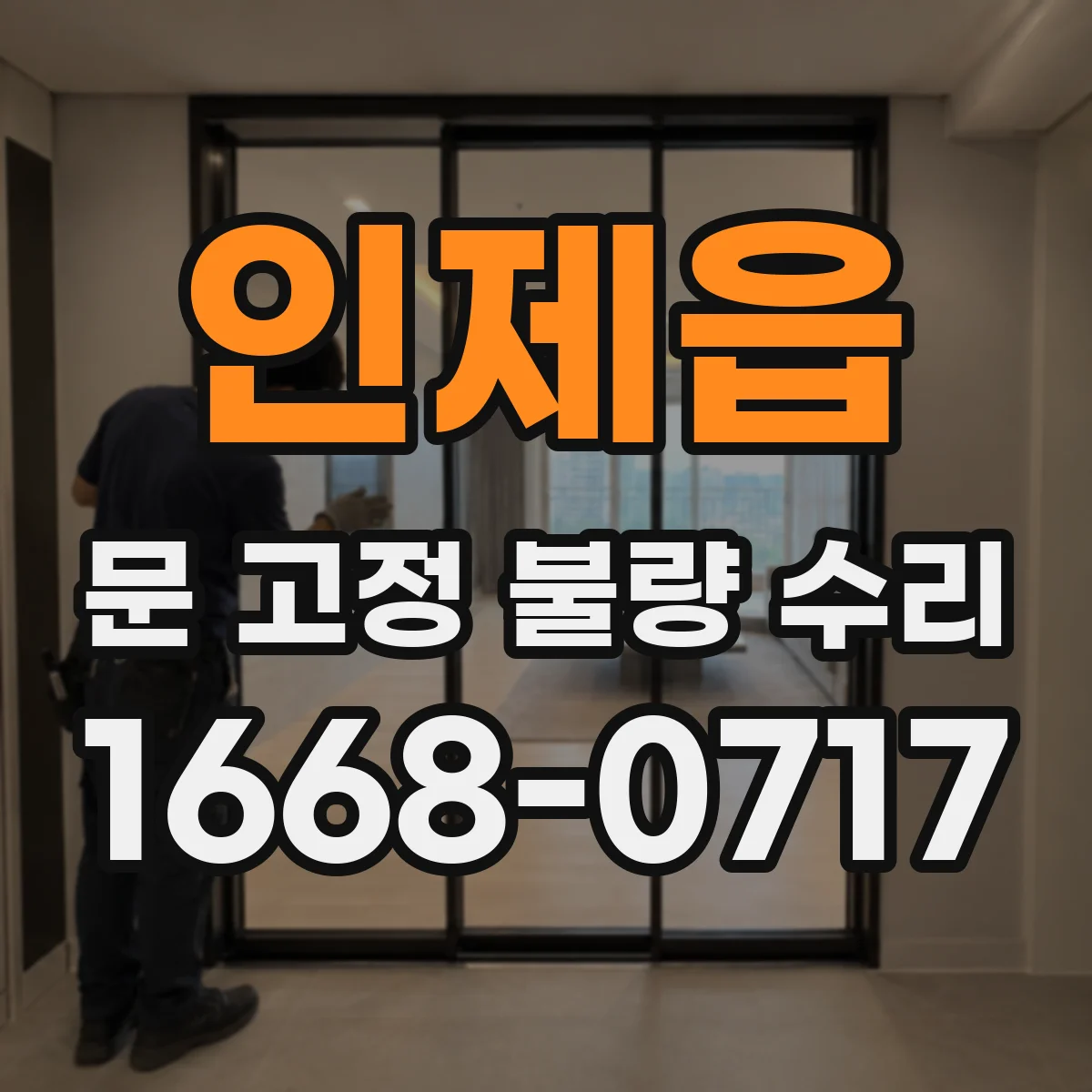 인제읍 문 고정 불량 수리
