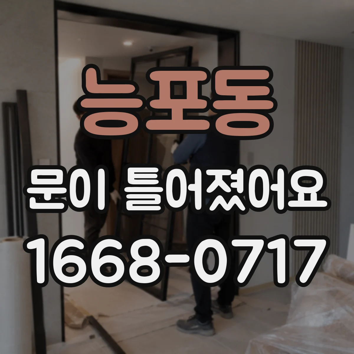 능포동 문이 틀어졌어요