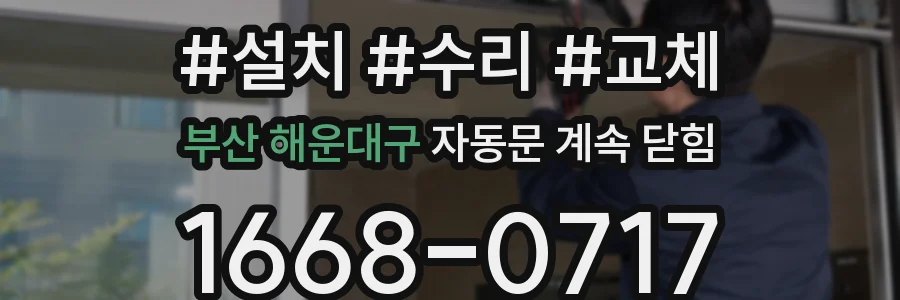 부산 해운대구 자동문 계속 닫힘