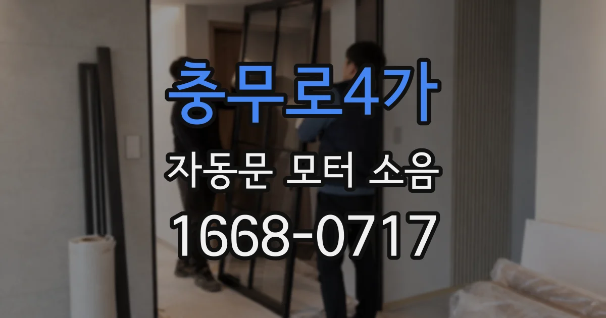 충무로4가 자동문 모터 소음