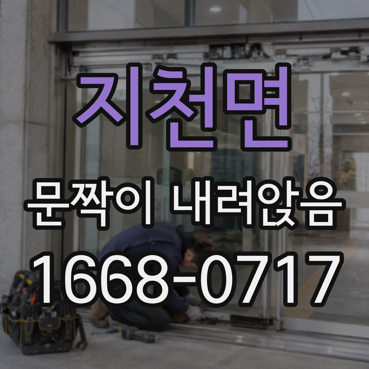 지천면 문짝이 내려앉음