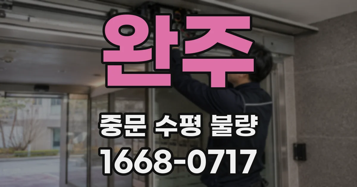 완주 중문 수평 불량