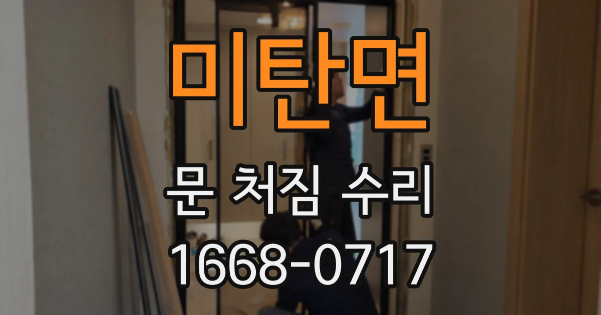 미탄면 문 처짐 수리